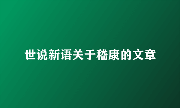 世说新语关于嵇康的文章