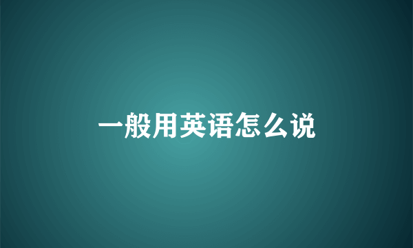 一般用英语怎么说