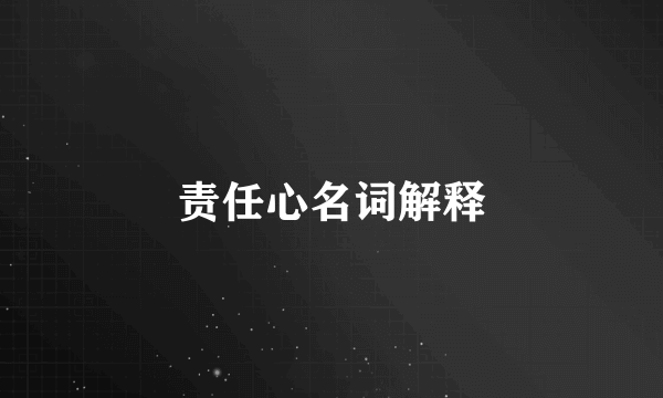 责任心名词解释