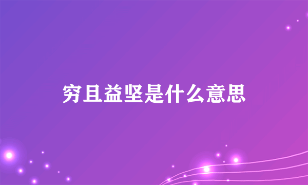 穷且益坚是什么意思