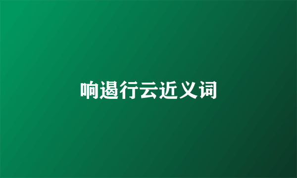响遏行云近义词