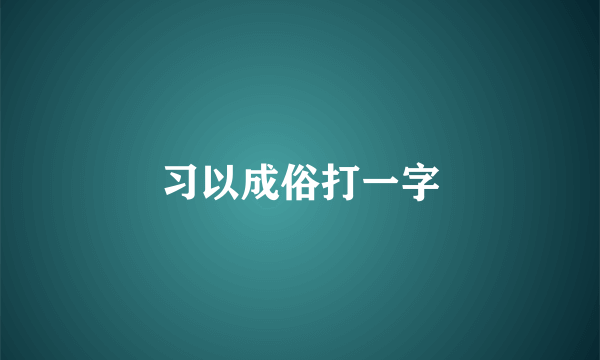 习以成俗打一字
