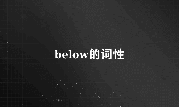 below的词性