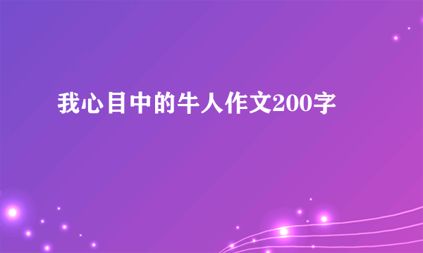我心目中的牛人作文200字