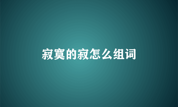 寂寞的寂怎么组词