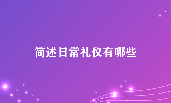 简述日常礼仪有哪些