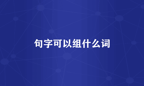 句字可以组什么词