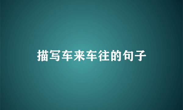 描写车来车往的句子