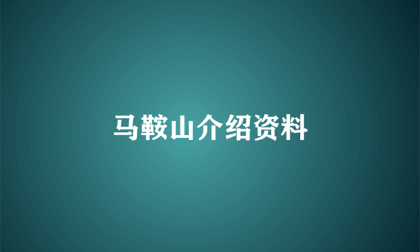 马鞍山介绍资料