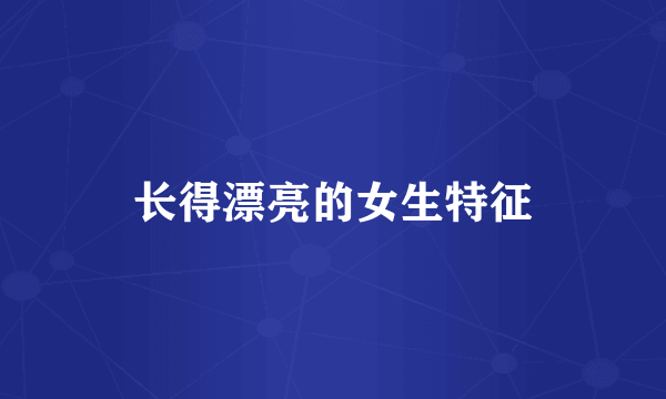 长得漂亮的女生特征