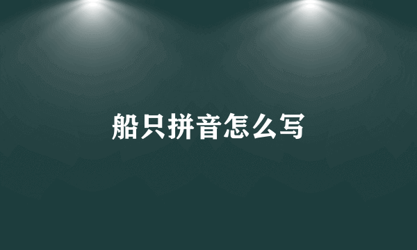 船只拼音怎么写