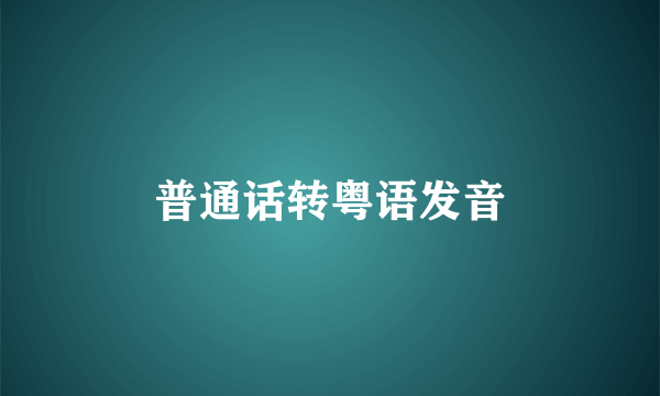 普通话转粤语发音