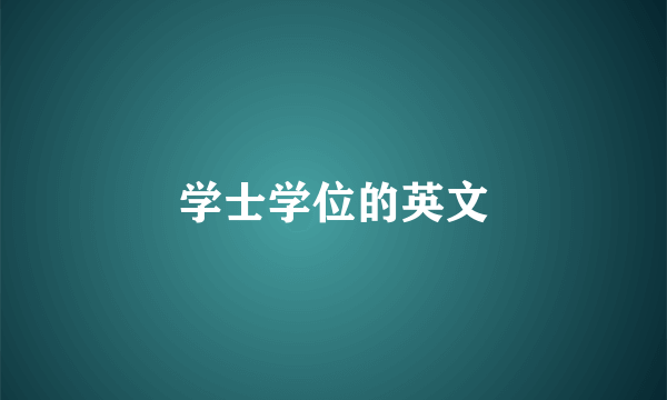学士学位的英文