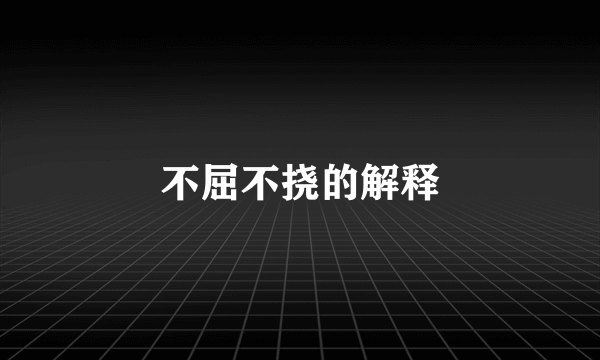 不屈不挠的解释
