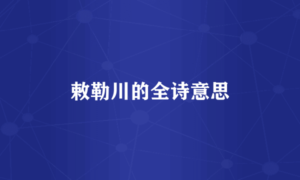 敕勒川的全诗意思