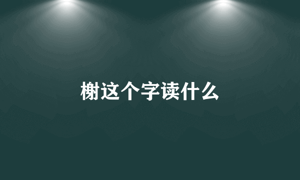 榭这个字读什么