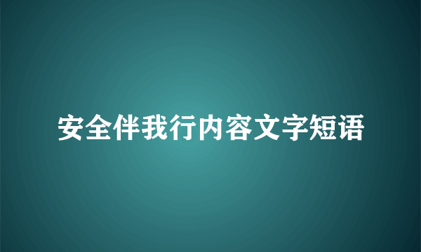 安全伴我行内容文字短语