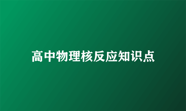 高中物理核反应知识点