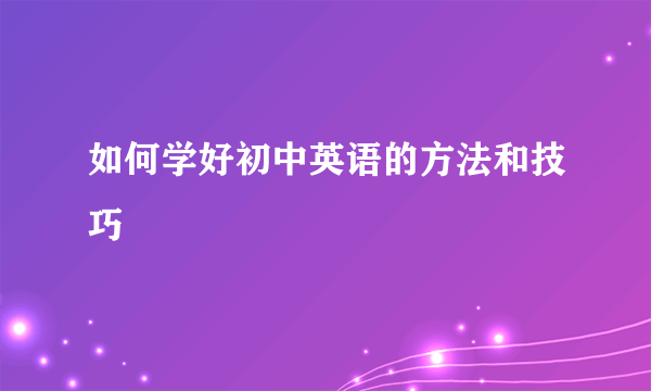 如何学好初中英语的方法和技巧