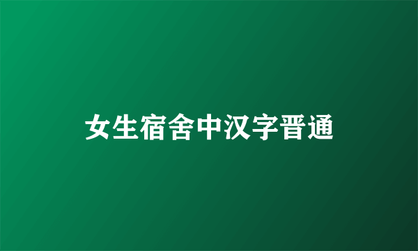 女生宿舍中汉字晋通