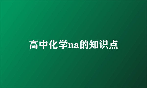 高中化学na的知识点