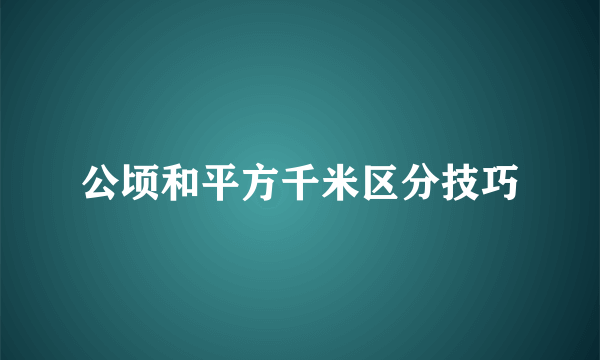 公顷和平方千米区分技巧