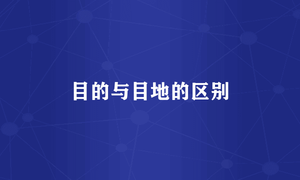 目的与目地的区别