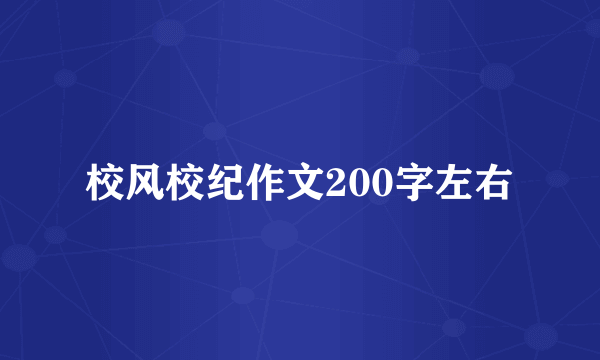 校风校纪作文200字左右