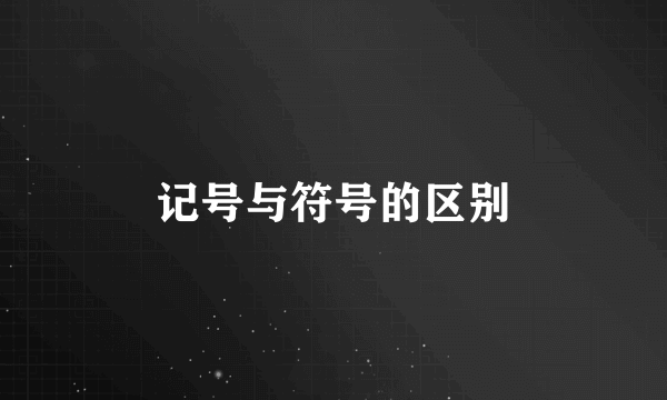 记号与符号的区别