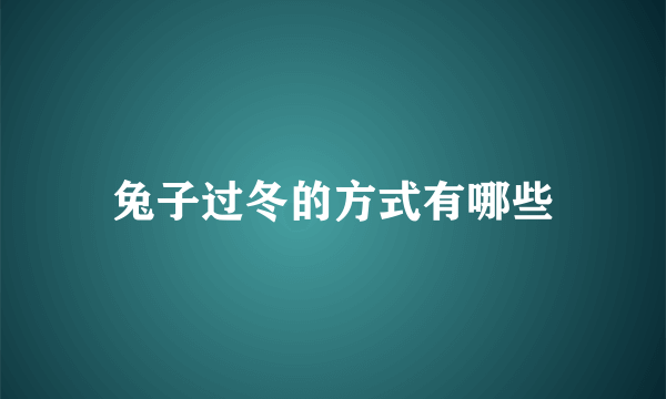兔子过冬的方式有哪些