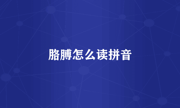 胳膊怎么读拼音
