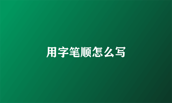 用字笔顺怎么写