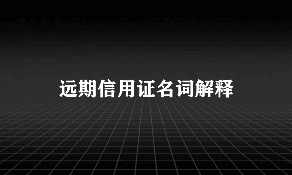 远期信用证名词解释