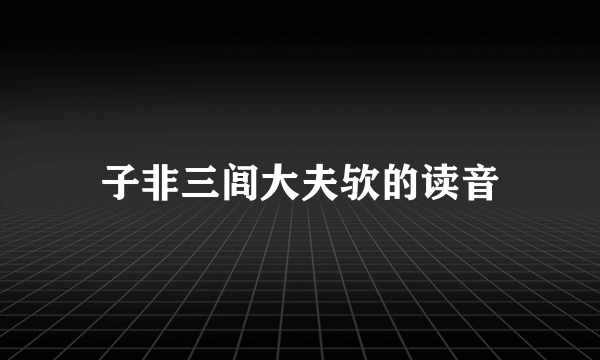 子非三闾大夫欤的读音