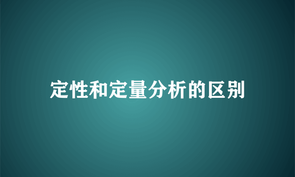 定性和定量分析的区别