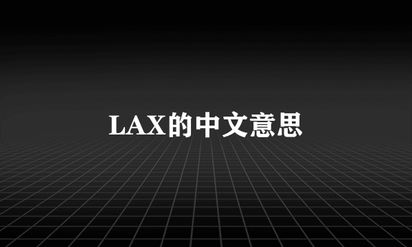 LAX的中文意思