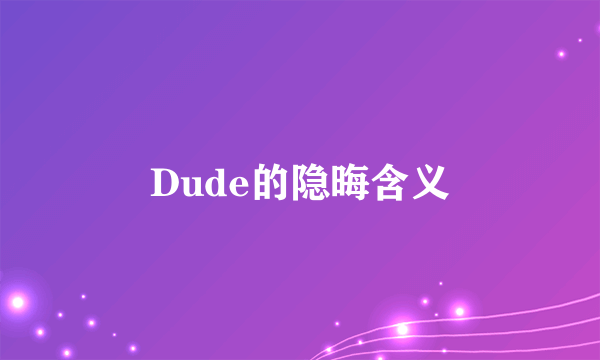 Dude的隐晦含义