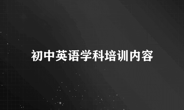 初中英语学科培训内容
