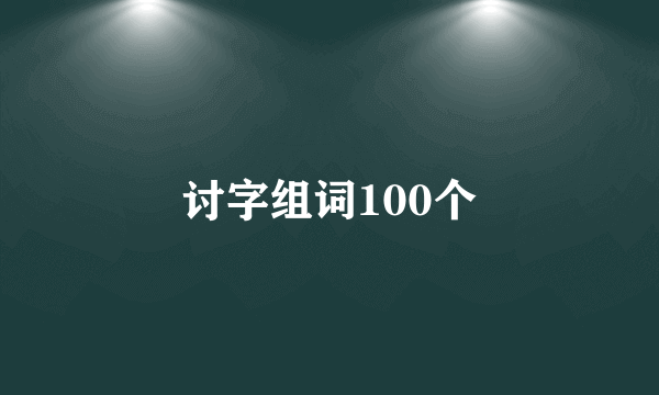 讨字组词100个