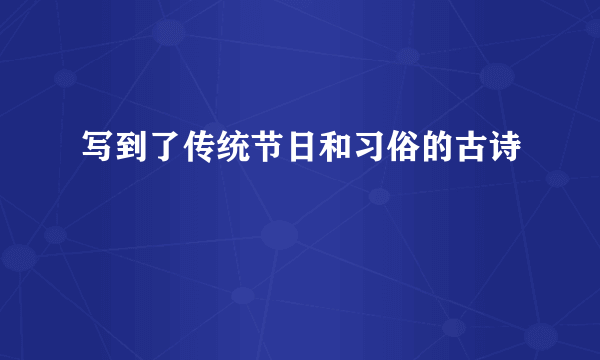 写到了传统节日和习俗的古诗