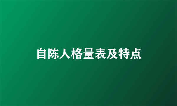 自陈人格量表及特点