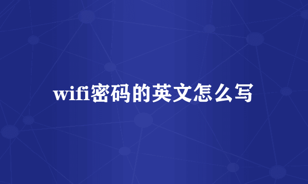 wifi密码的英文怎么写