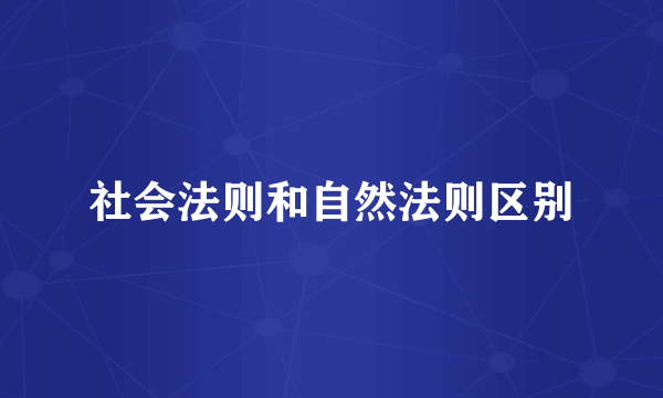 社会法则和自然法则区别