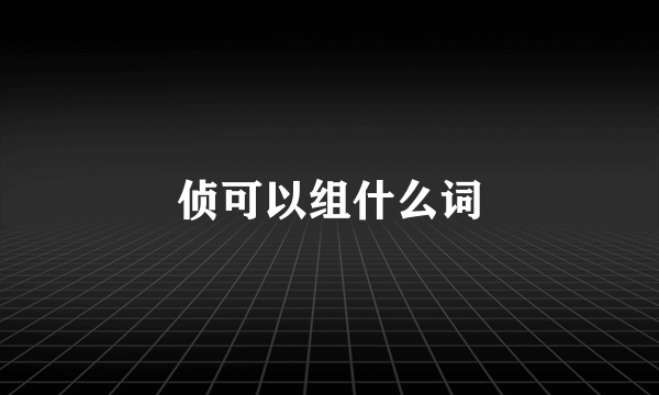 侦可以组什么词