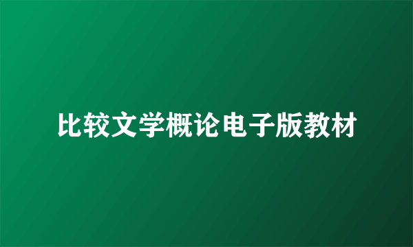 比较文学概论电子版教材