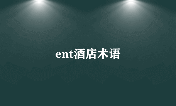 ent酒店术语