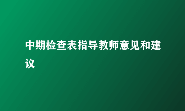 中期检查表指导教师意见和建议
