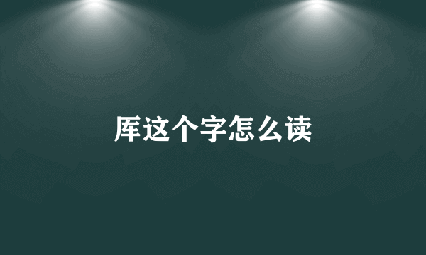 厍这个字怎么读
