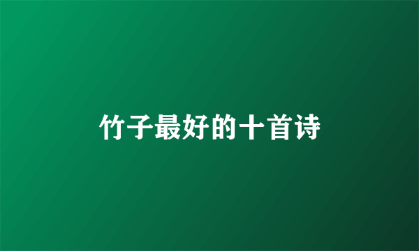 竹子最好的十首诗