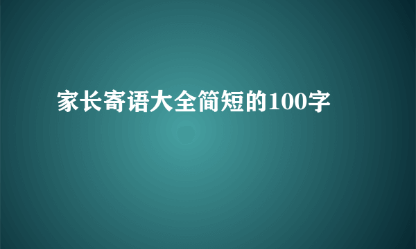 家长寄语大全简短的100字